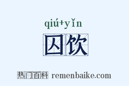 囚饮是什么意思的图片